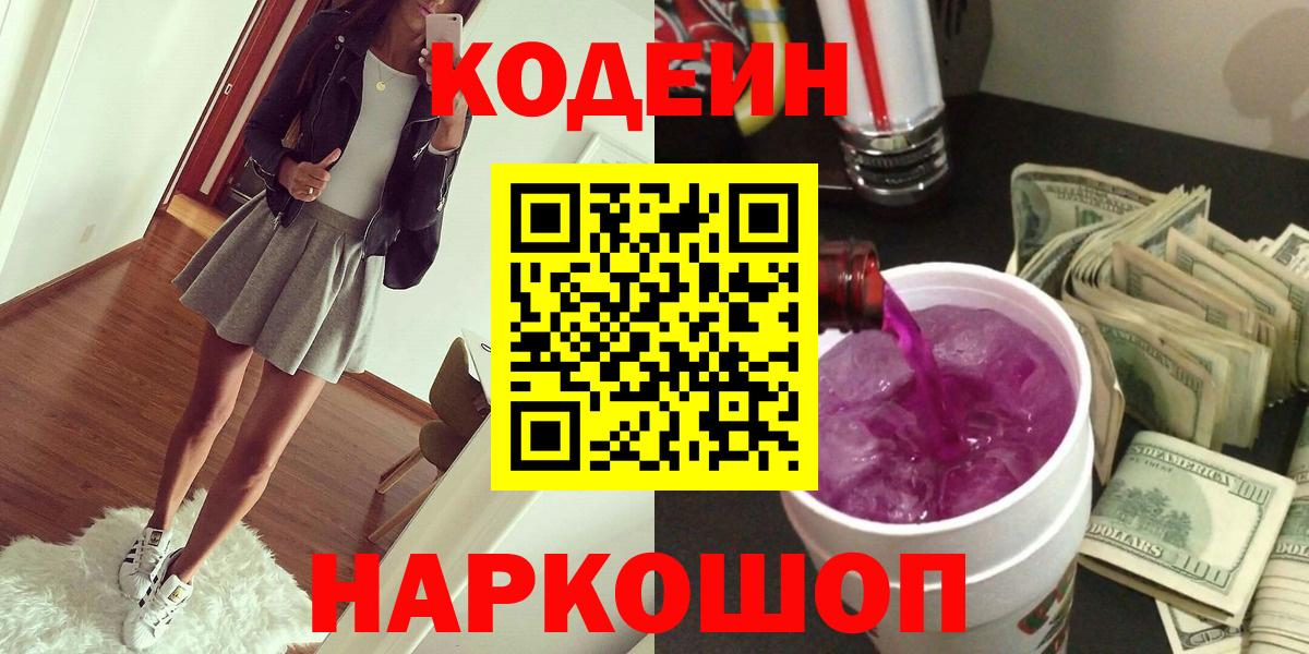 Codein Purple Drank  Вход с VPN  Codein напиток Lean (лин)  Барабинск 
